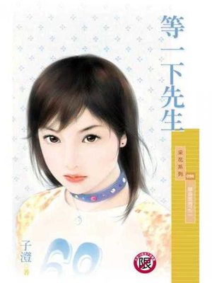 cover image of 等一下先生（單身套房之二）〔限〕